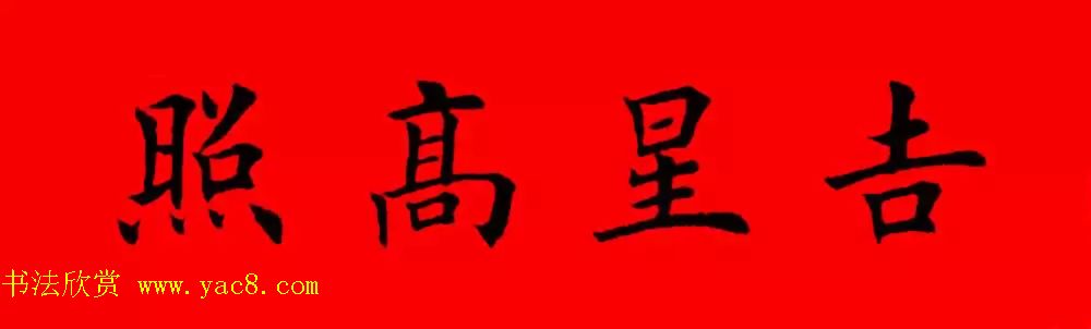 鸡年春联32副书法集字版有横批_书法专题_书法欣赏