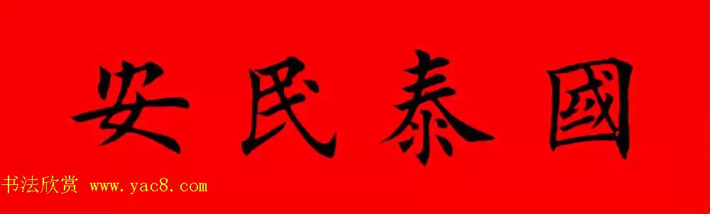 鸡年春联32副书法集字版有横批