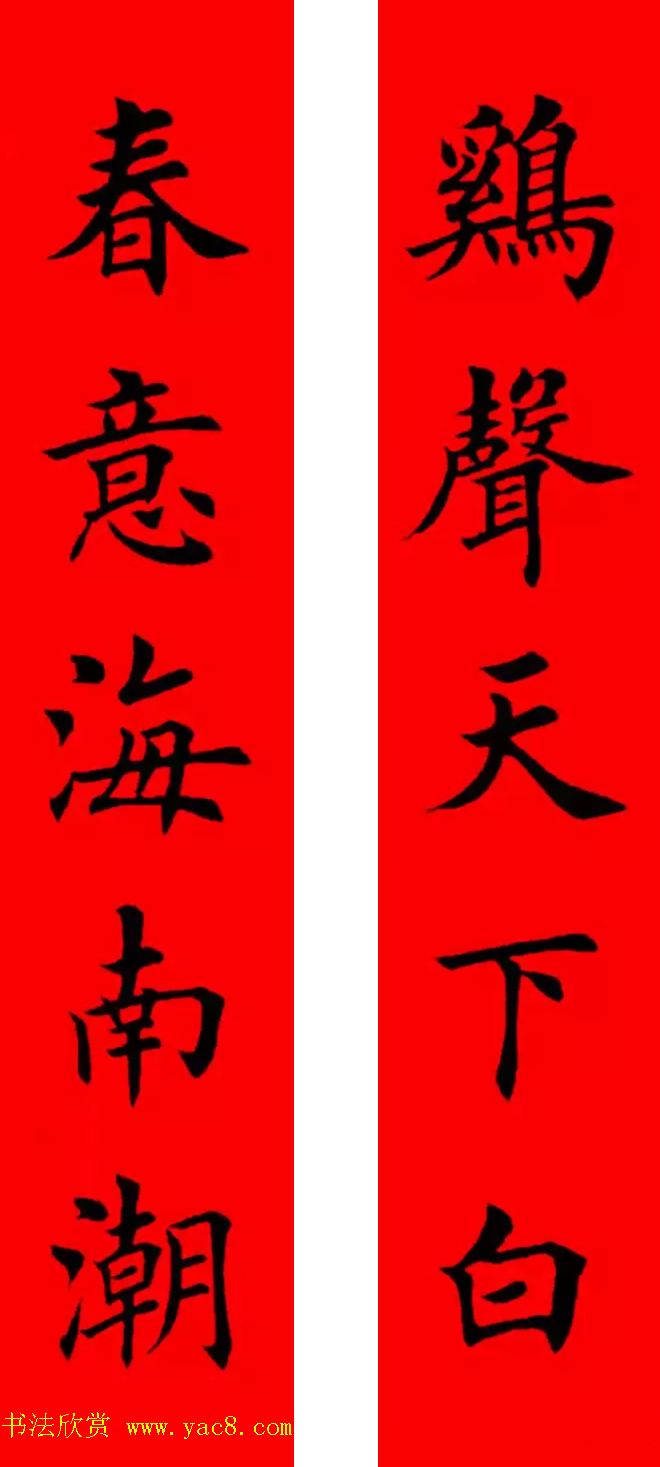 鸡年春联32副书法集字版有横批(2)
