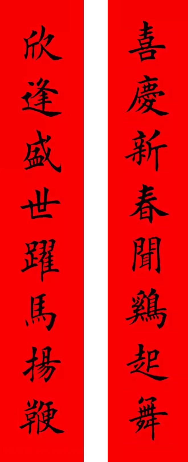 书法集字新年春联选刊(3)