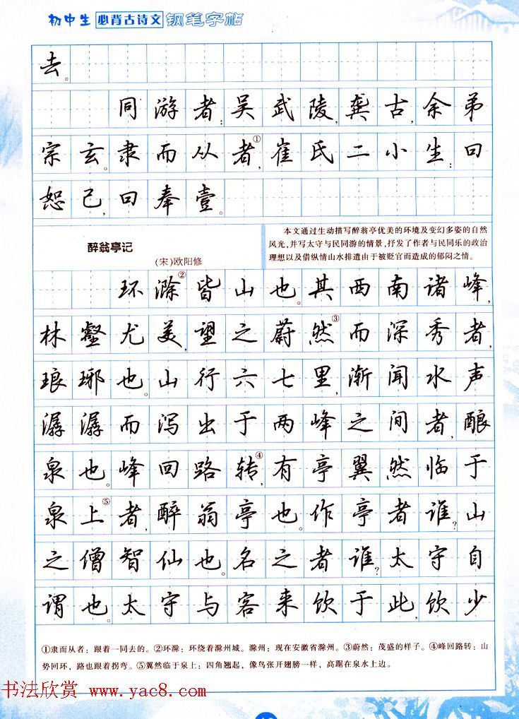吴玉生行书钢笔字帖《初中生必背古诗文》(9)