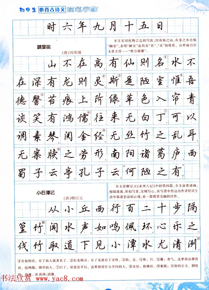 吴玉生行书钢笔字帖《初中生必背古诗文》(8)