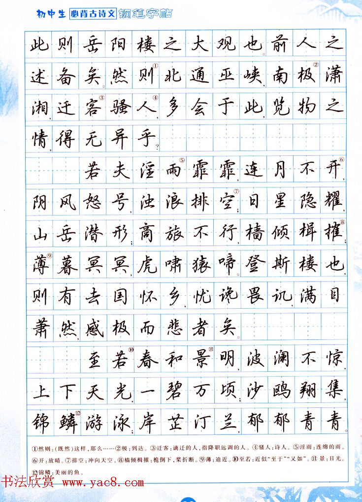 吴玉生行书钢笔字帖《初中生必背古诗文》(7)