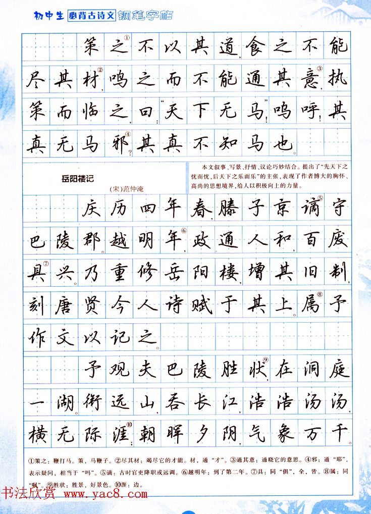 吴玉生行书钢笔字帖《初中生必背古诗文》(6)