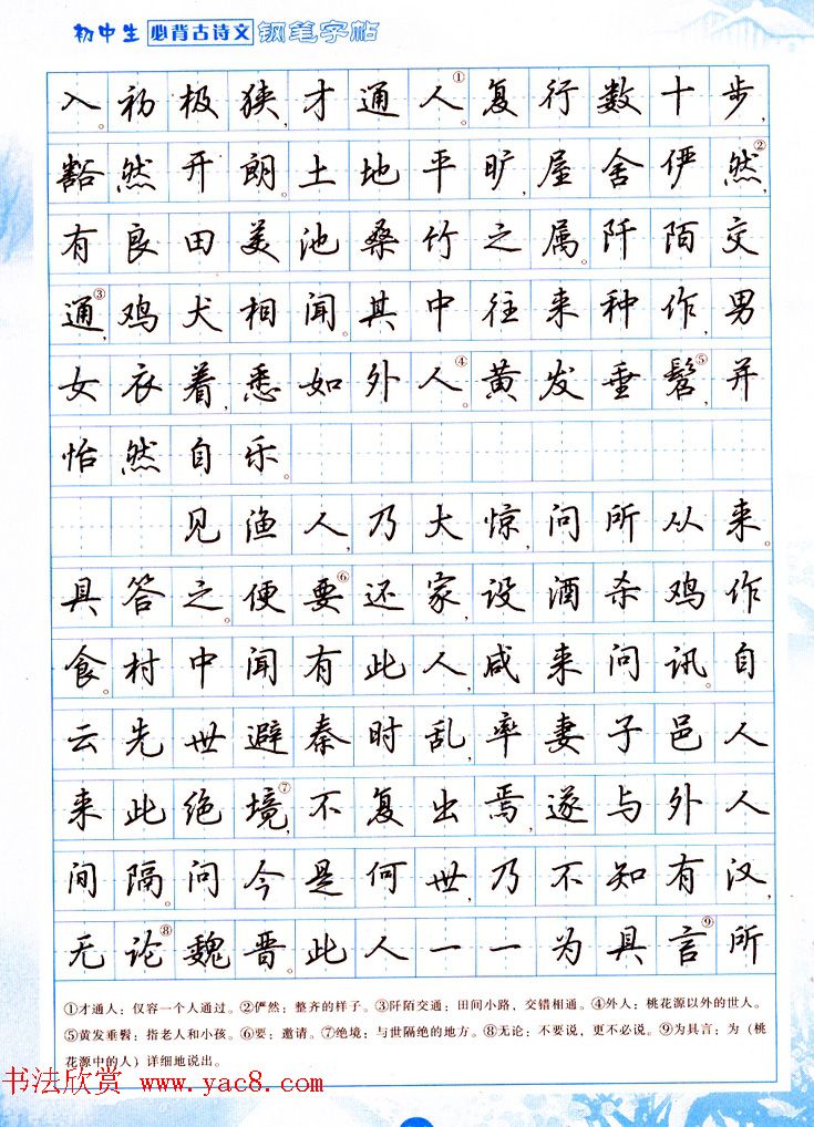 吴玉生行书钢笔字帖《初中生必背古诗文》(4)