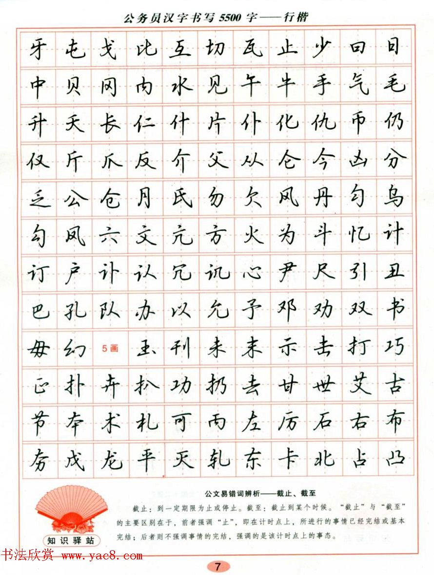 吴玉生钢笔行楷字帖公务员汉字书写5500字2