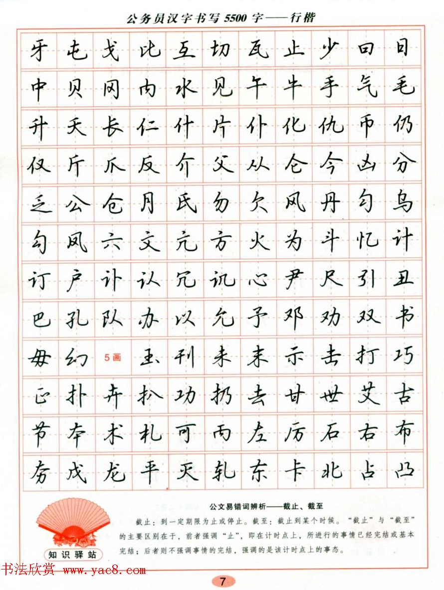 吴玉生钢笔行楷字帖《公务员汉字书写5500字