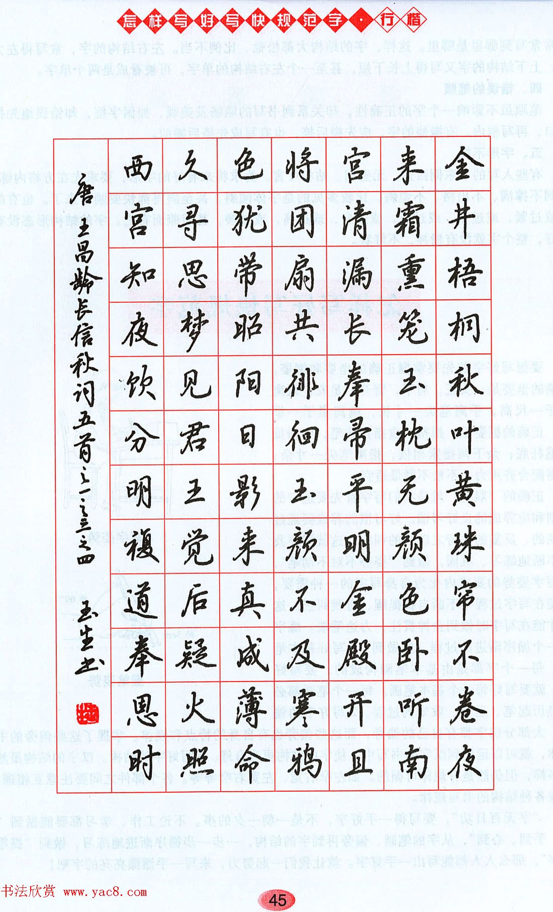 吴玉生行楷书法字帖《怎样写好写快规范字》 