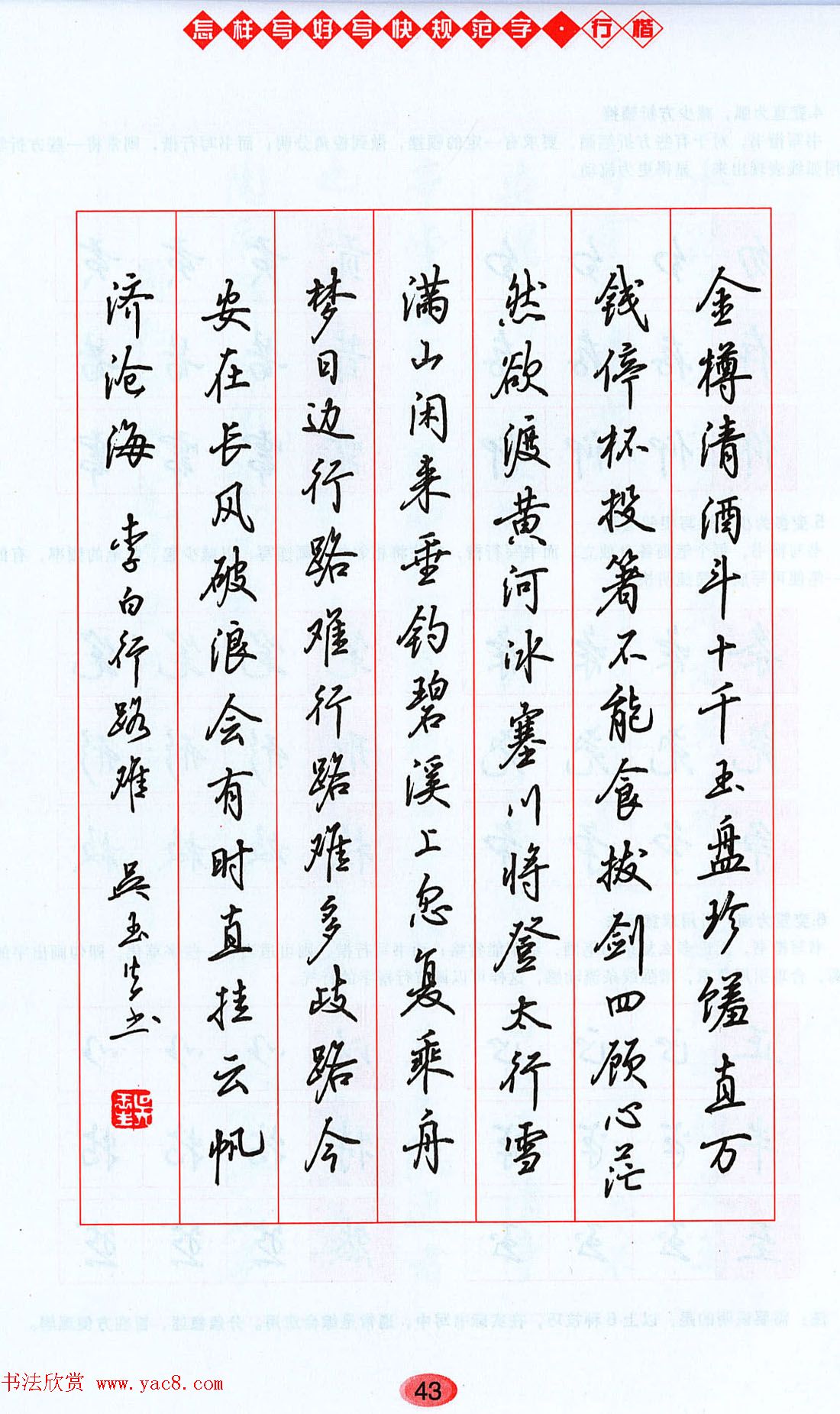 吴玉生行楷书法字帖《怎样写好写快规范字》(15)