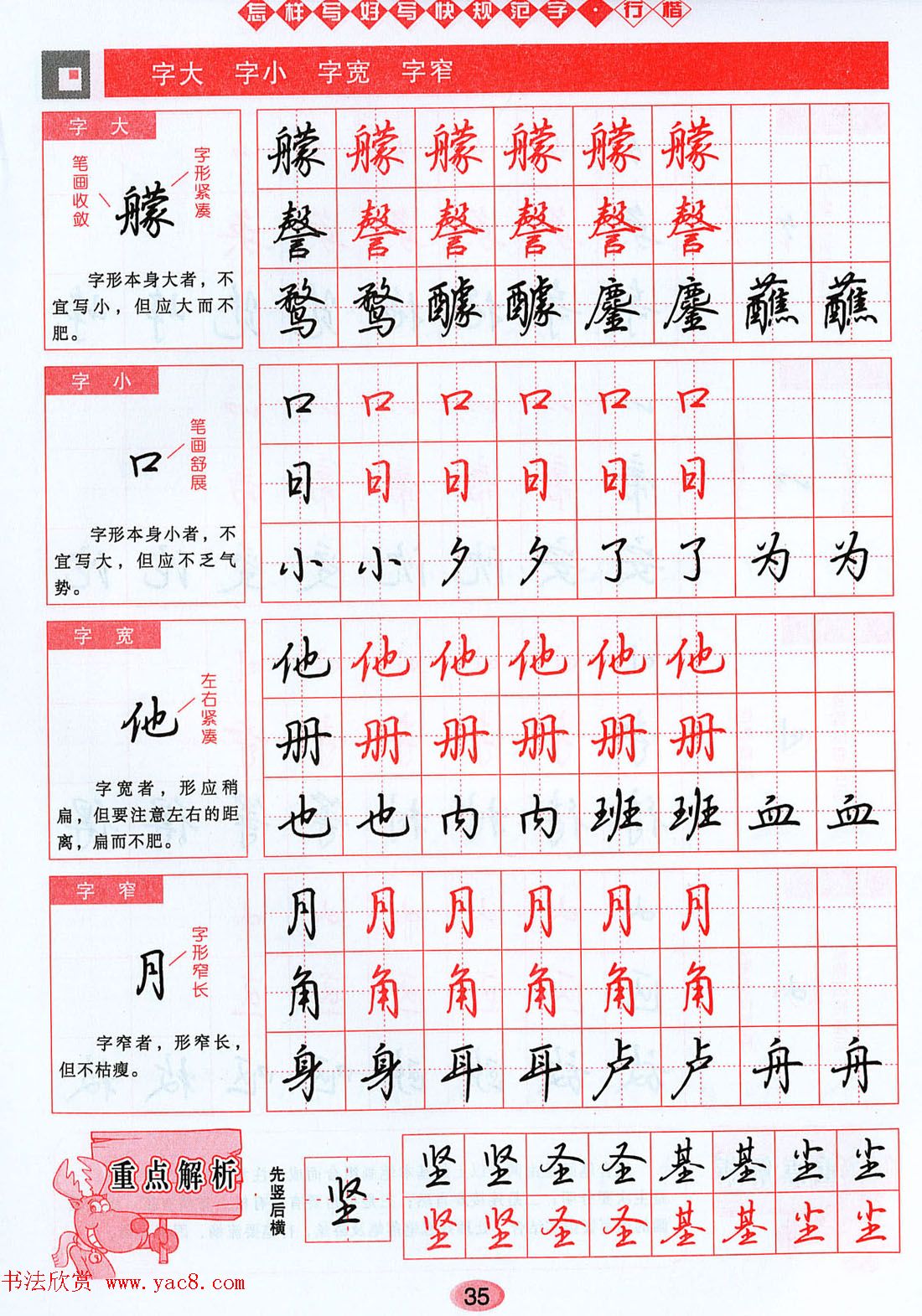 吴玉生行楷书法字帖《怎样写好写快规范字》(13)