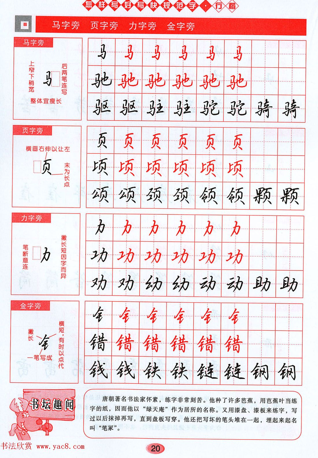 吴玉生行楷书法字帖《怎样写好写快规范字》(8)