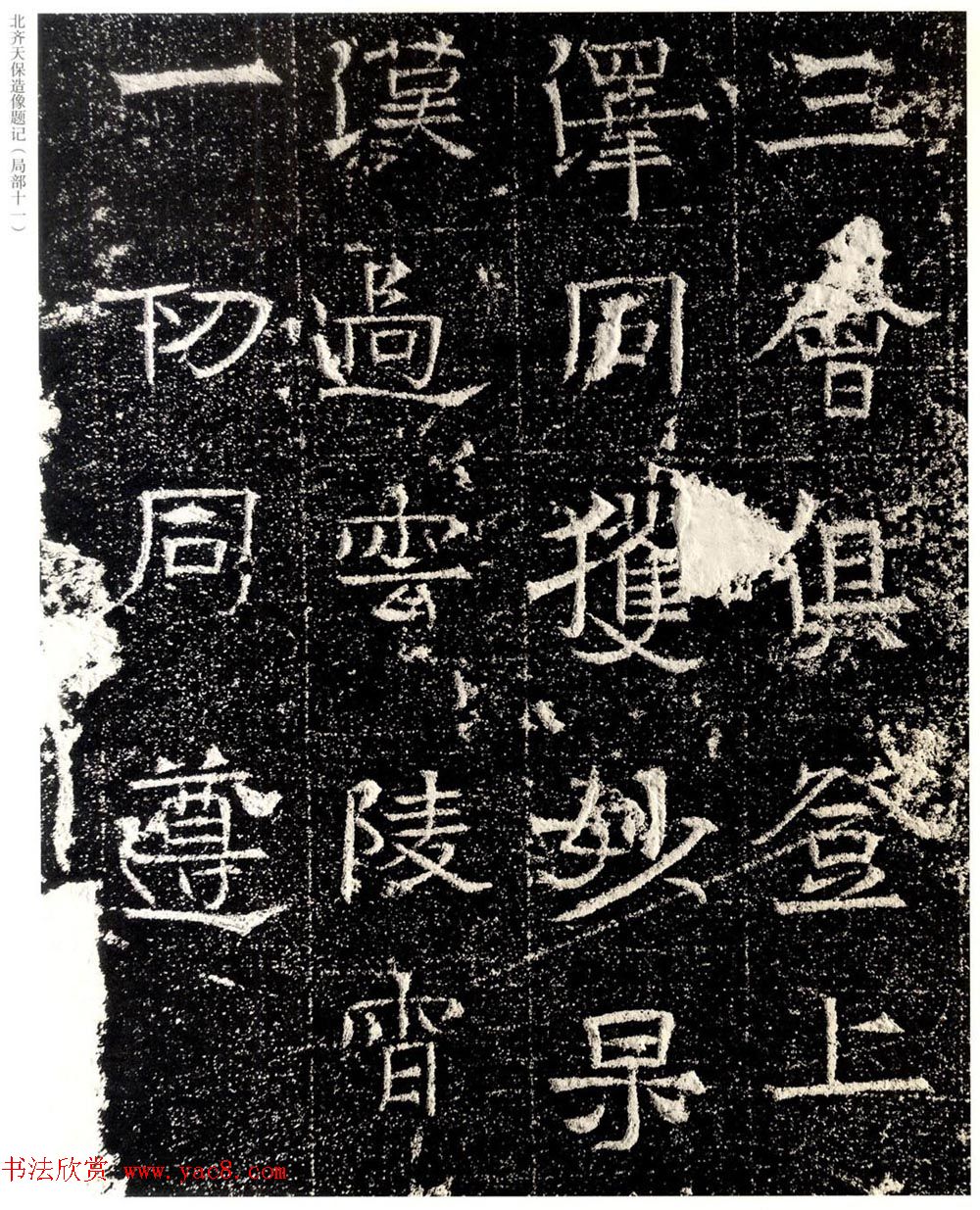 北齐天保五年造像题记原石拓本 北齐天保五年造像题记原石拓本