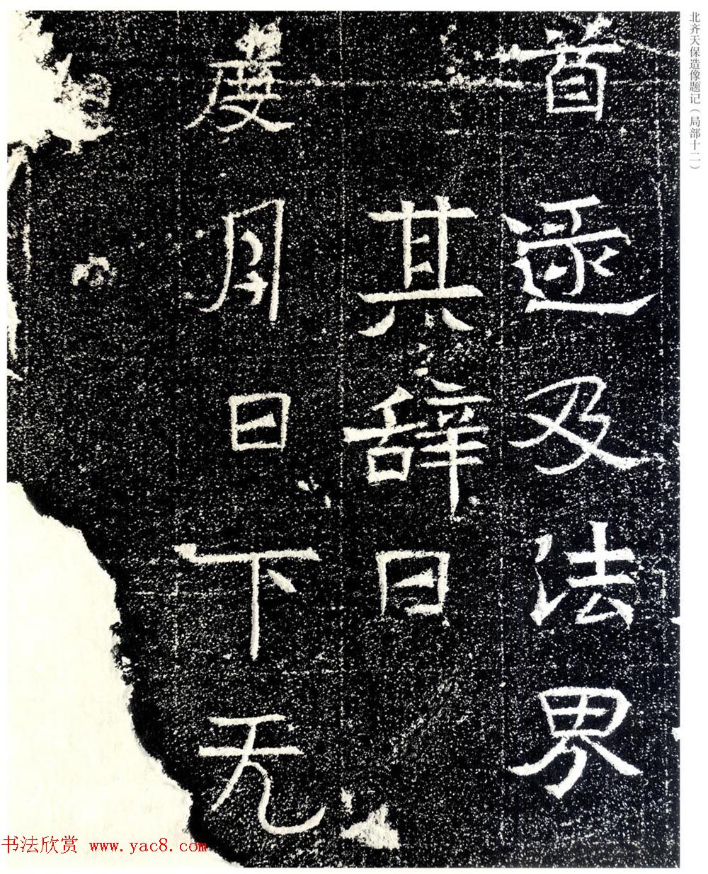 北齐天保五年造像题记原石拓本 北齐天保五年造像题记原石拓本