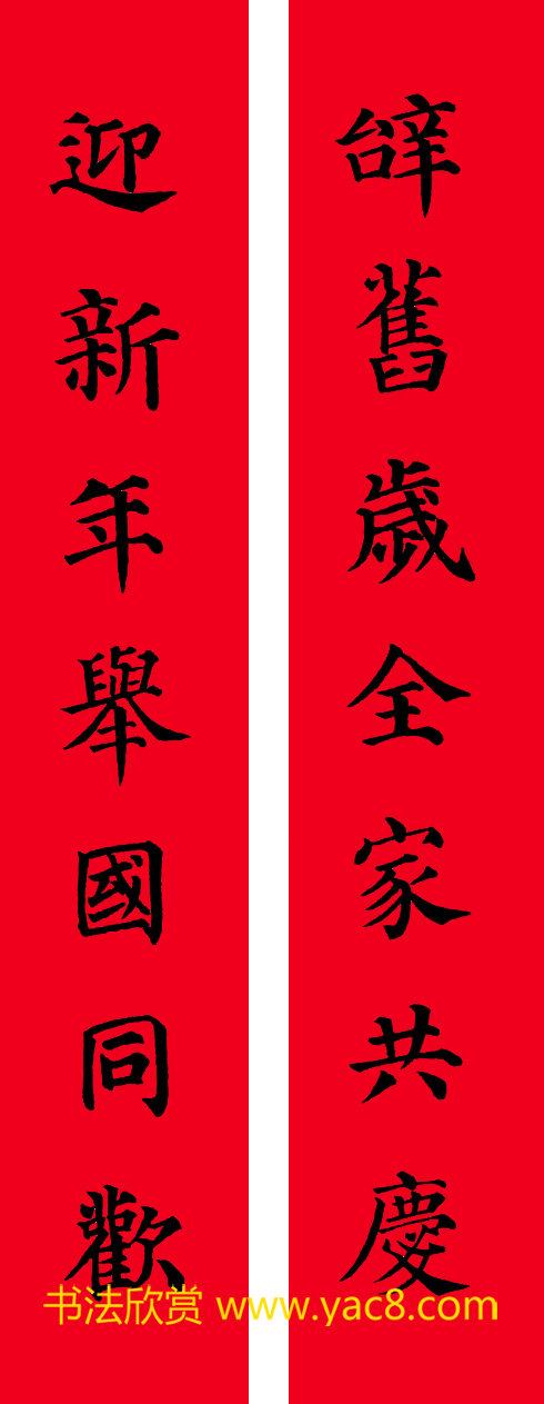 颜真卿楷书集字七言书法春联30幅(2)