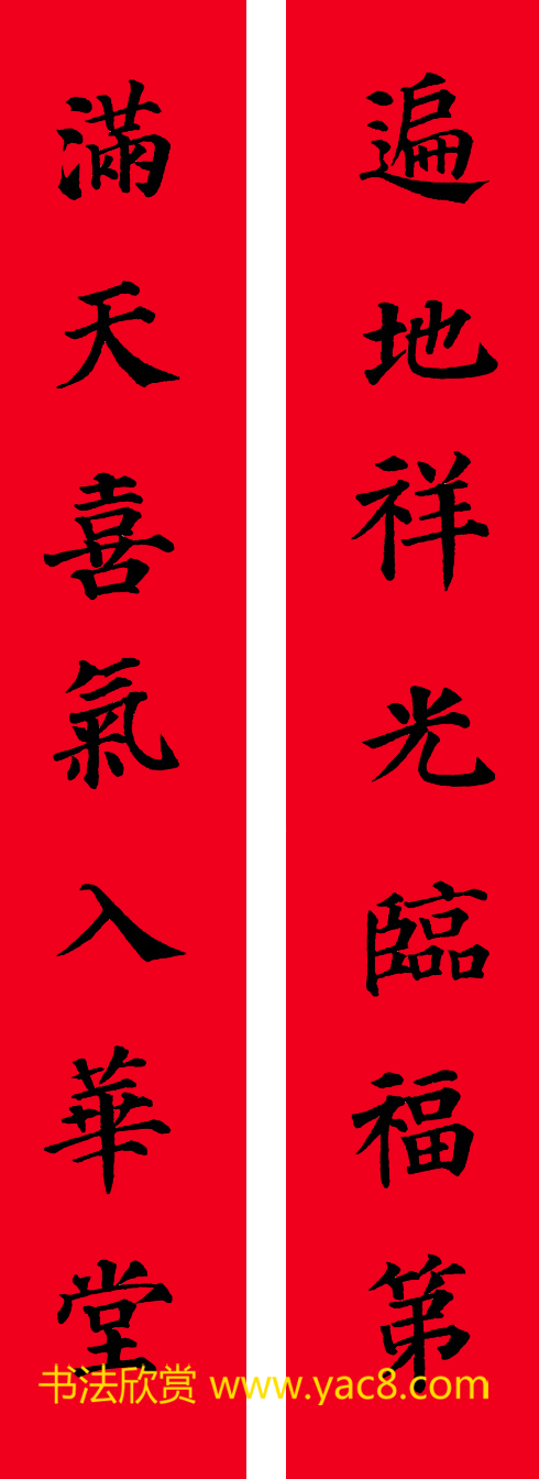 颜真卿楷书集字七言书法春联30幅(3)