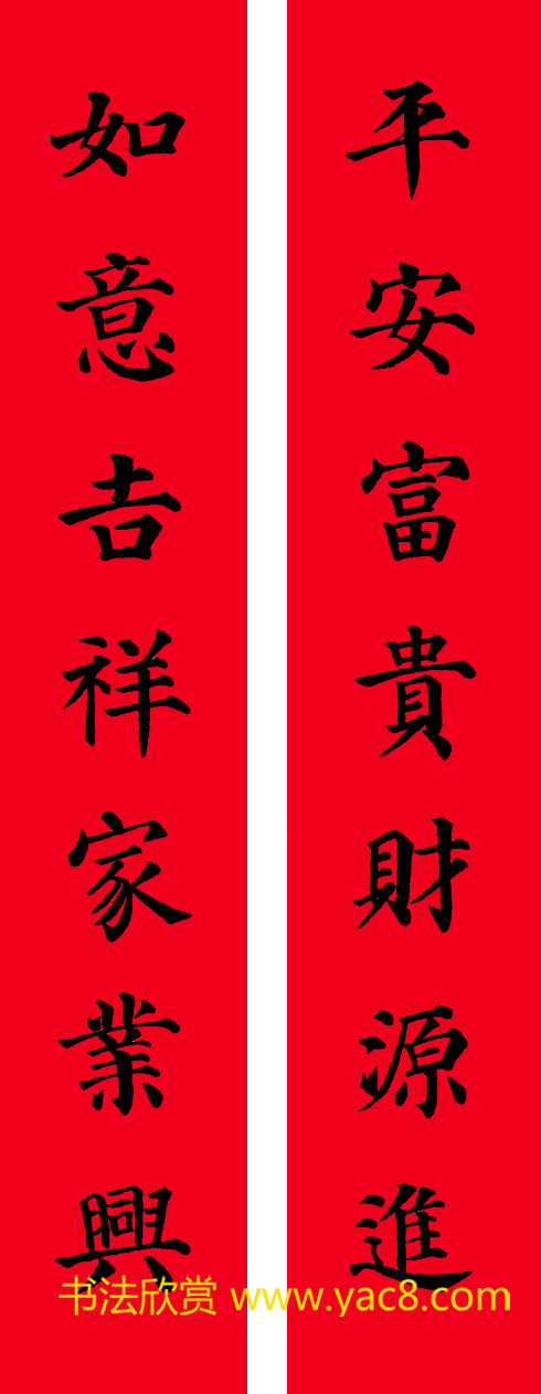 颜真卿楷书集字七言书法春联30幅(5)