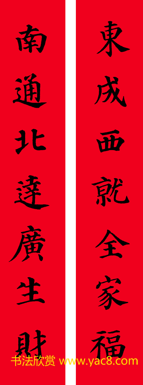 颜真卿楷书集字七言书法春联30幅7