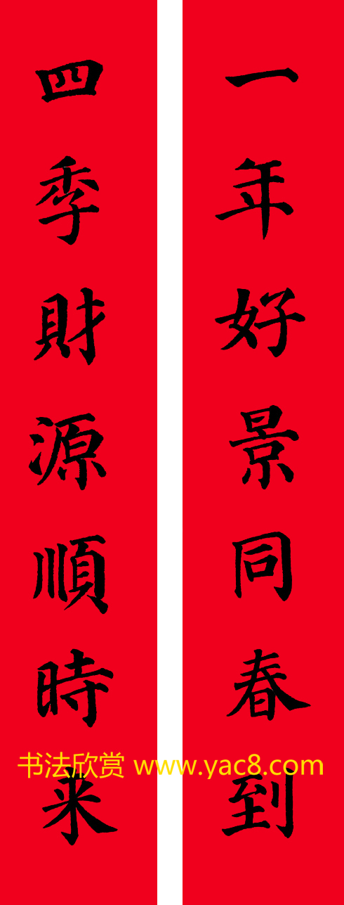 颜真卿楷书集字七言书法春联30幅7