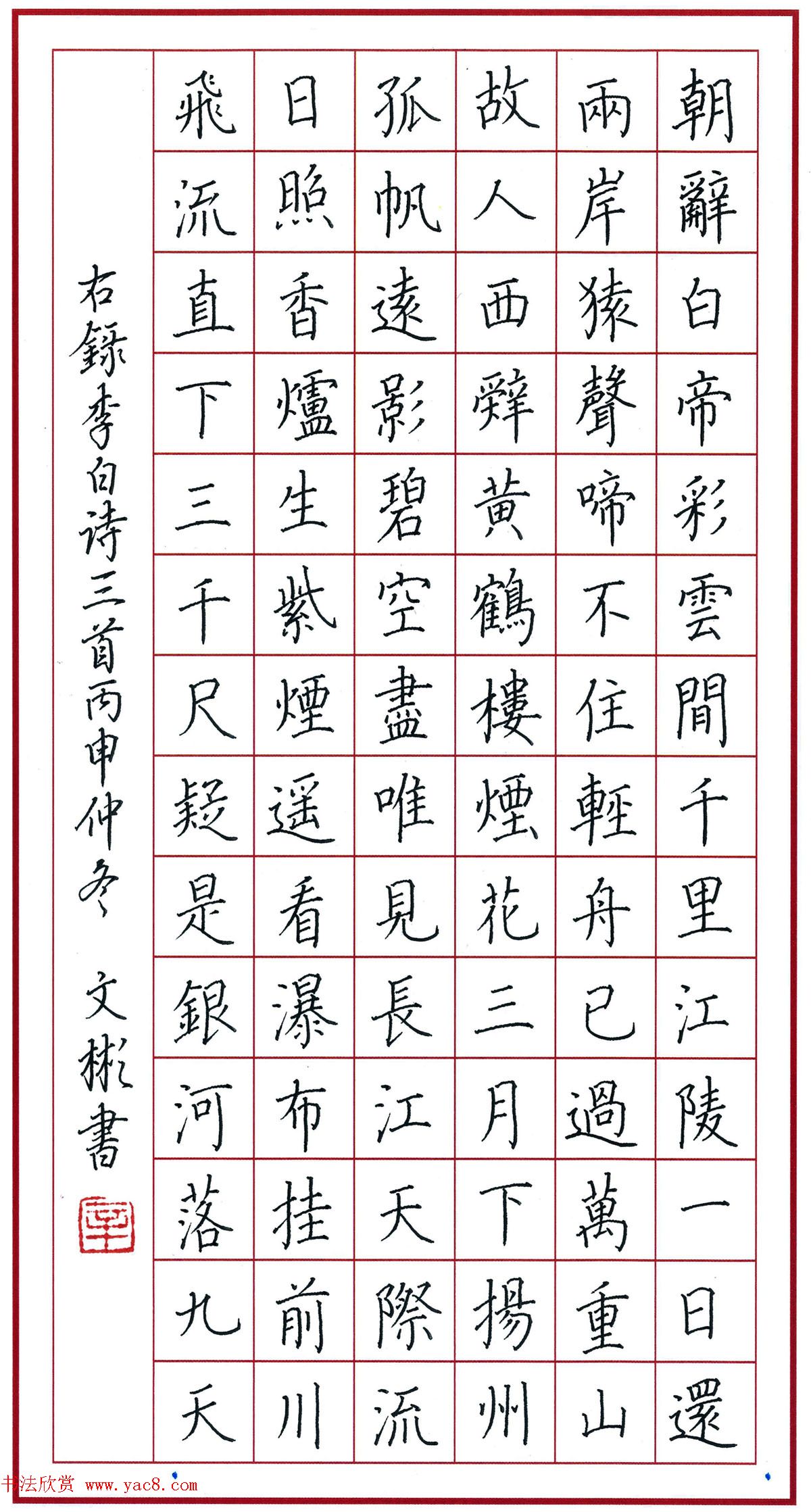 辛文彬硬笔楷书作品李白诗三首