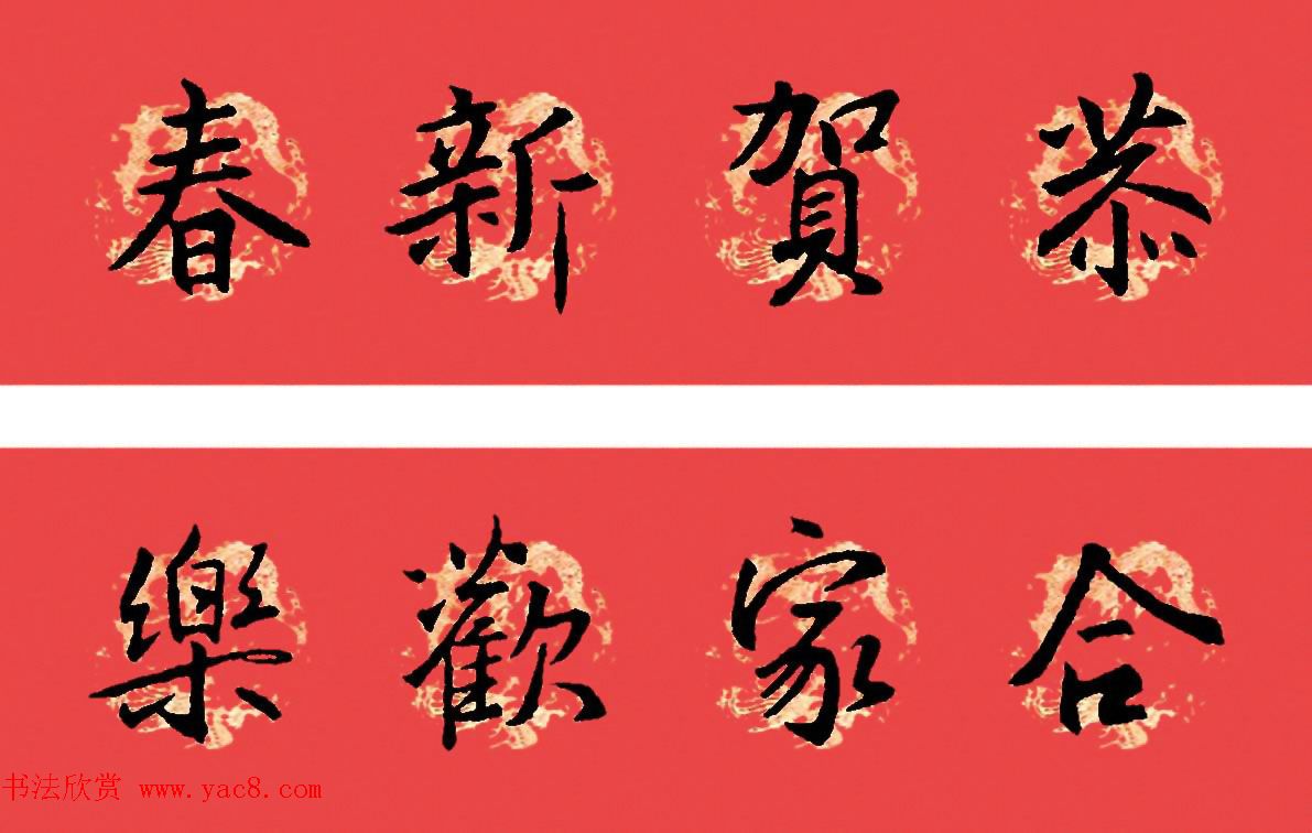 王羲之圣教序书法集字春联32副(附横批)