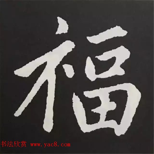 历代名人写福字书法专辑10
