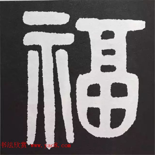 [转载]历代名人写福字书法专辑
