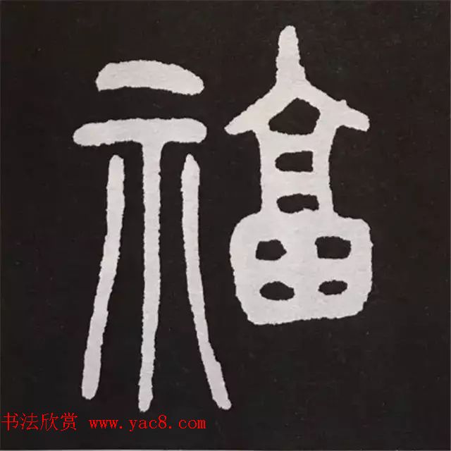 历代名人写福字书法专辑(8)