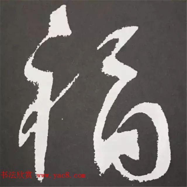 历代名人写福字书法专辑7