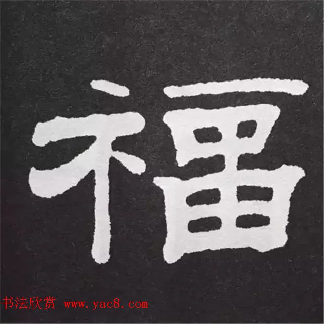 历代名人写福字书法专辑7