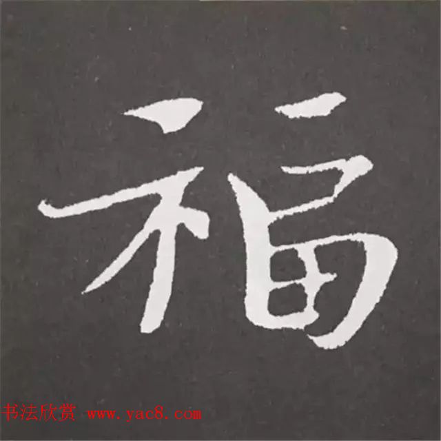 历代名人写福字书法专辑7