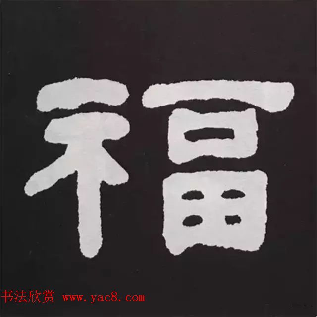 历代名人写福字书法专辑