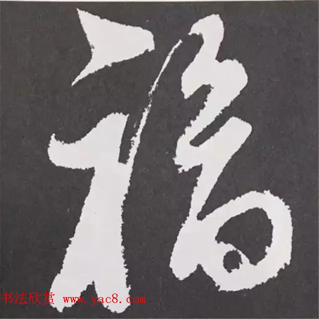 历代名人写福字书法专辑(4)