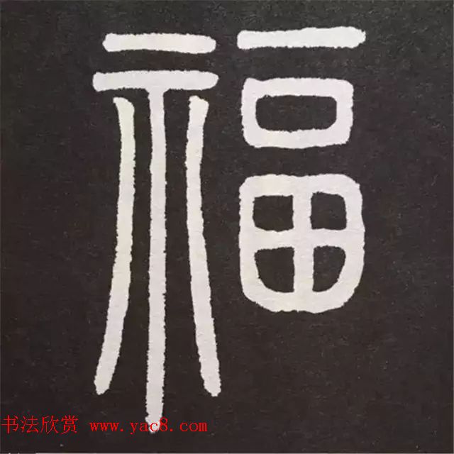历代名人写福字书法专辑(4)