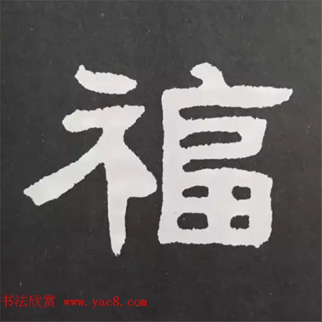 历代名人写福字书法专辑(4)