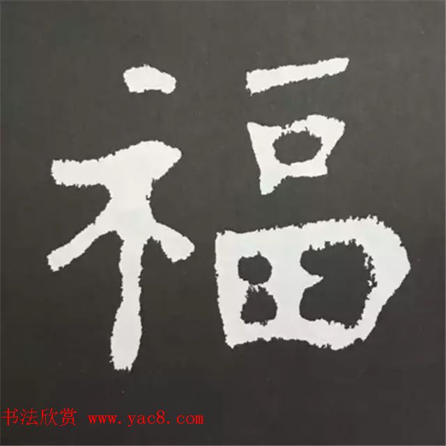 历代名人写福字书法专辑(4)