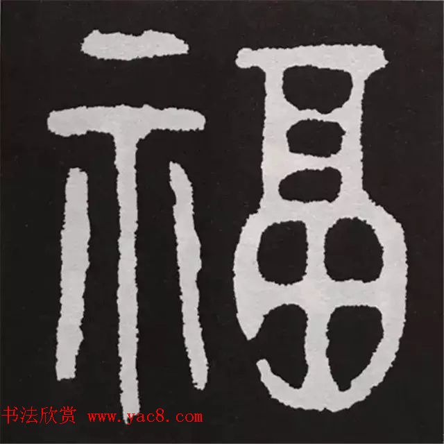 历代名人写福字书法专辑3