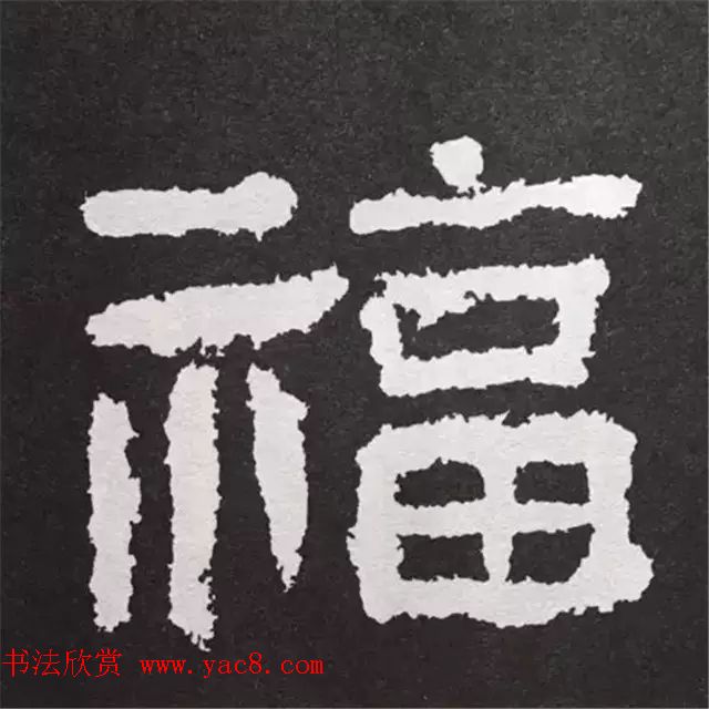 历代名人写福字书法专辑3