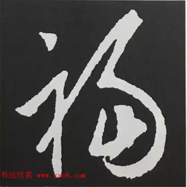 历代名人写福字书法专辑(12)
