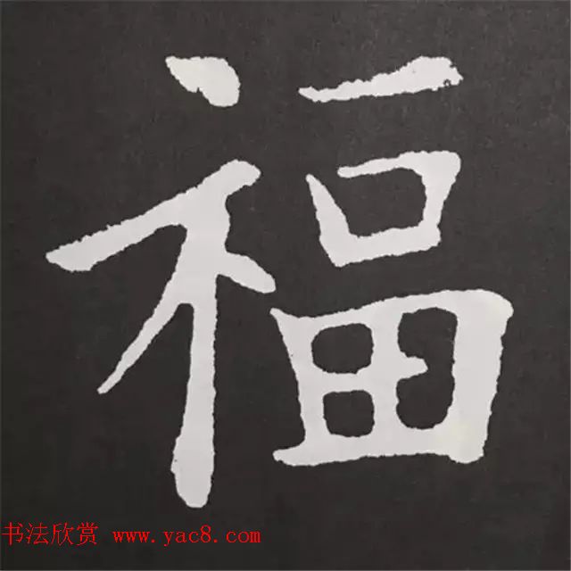历代名人写福字书法专辑10