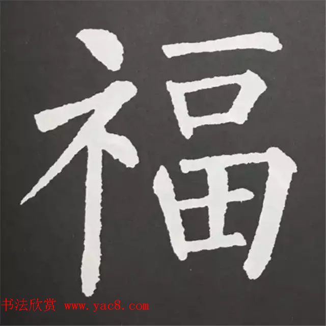 历代名人写福字书法专辑