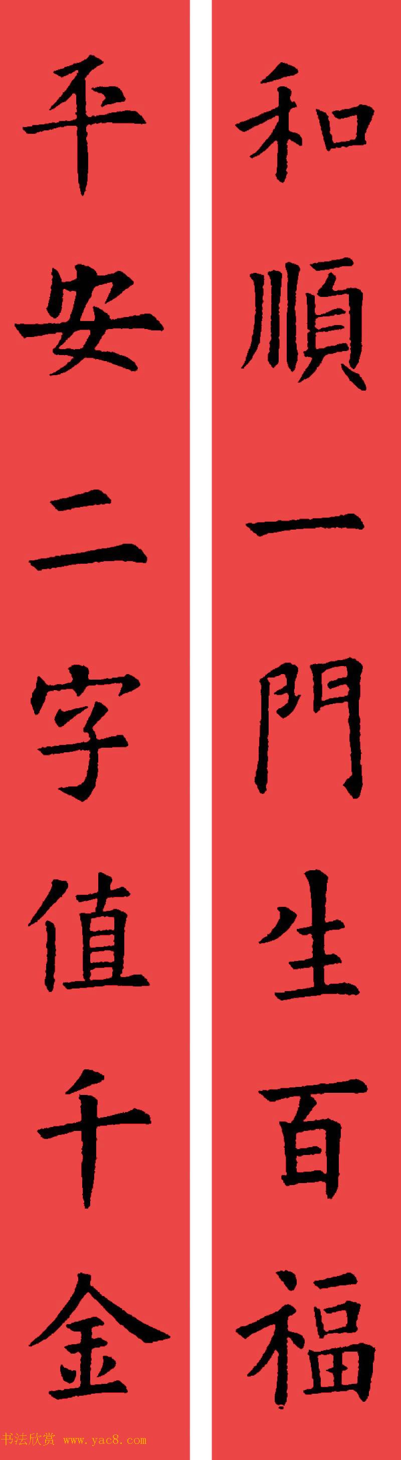 欧阳询楷书集字书法春联32副8