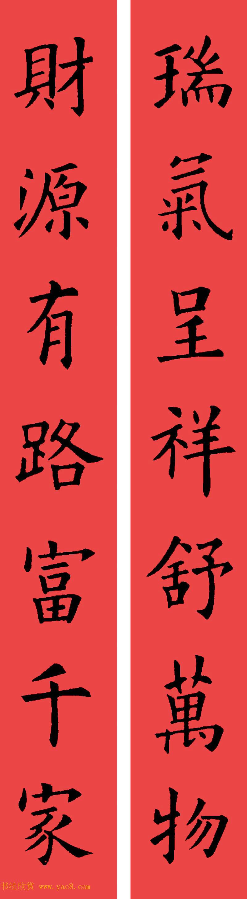 欧阳询楷书集字书法春联32副5
