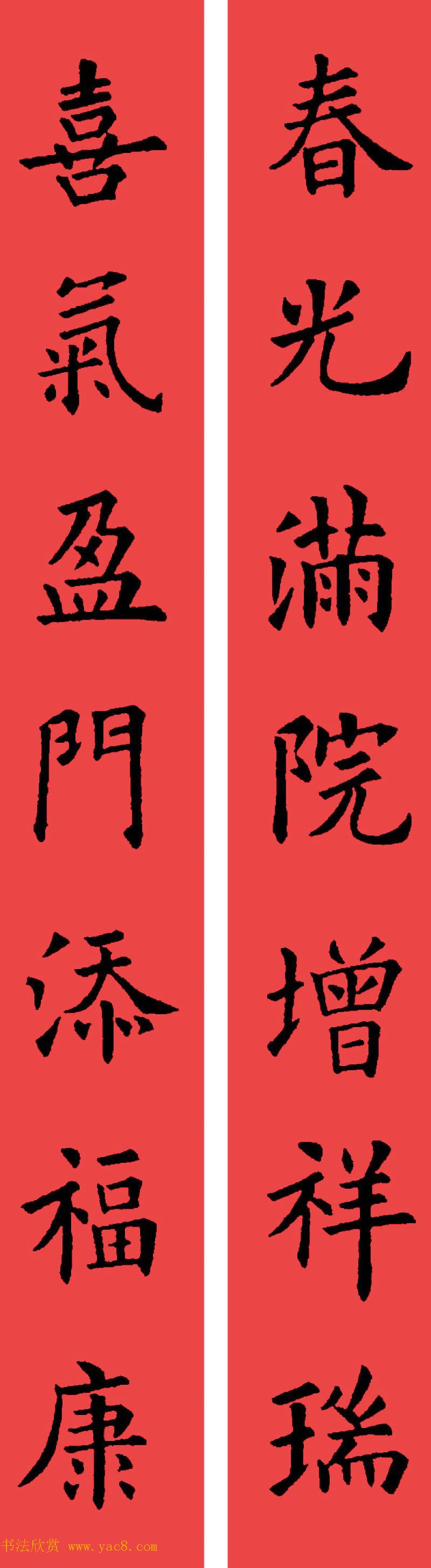 [转载]欧阳询楷书集字书法春联32副