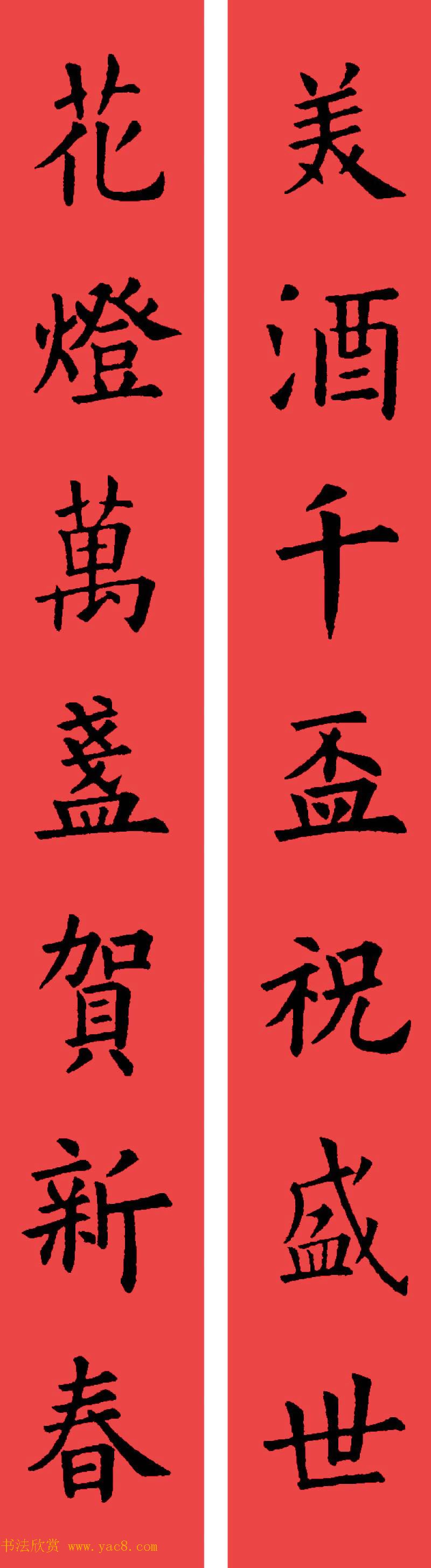 欧阳询楷书集字书法春联32副3
