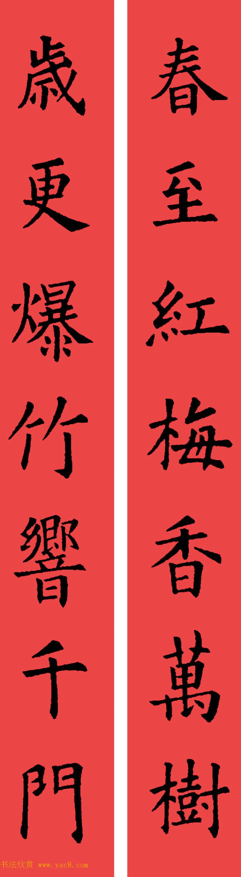 [转载]欧阳询楷书集字书法春联32副