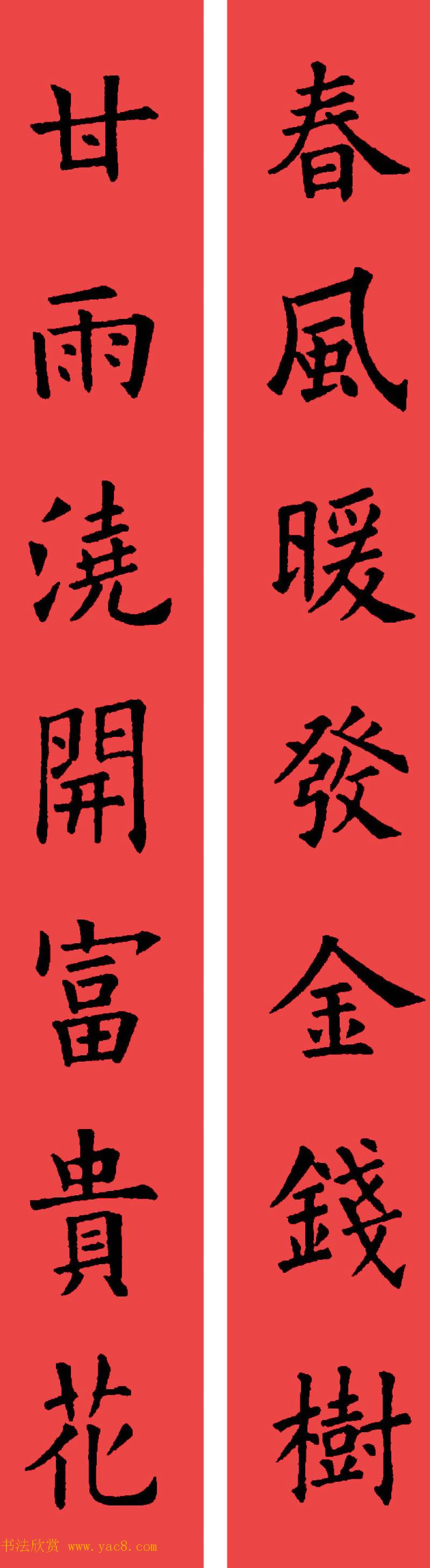 欧阳询楷书集字书法春联32副(2)
