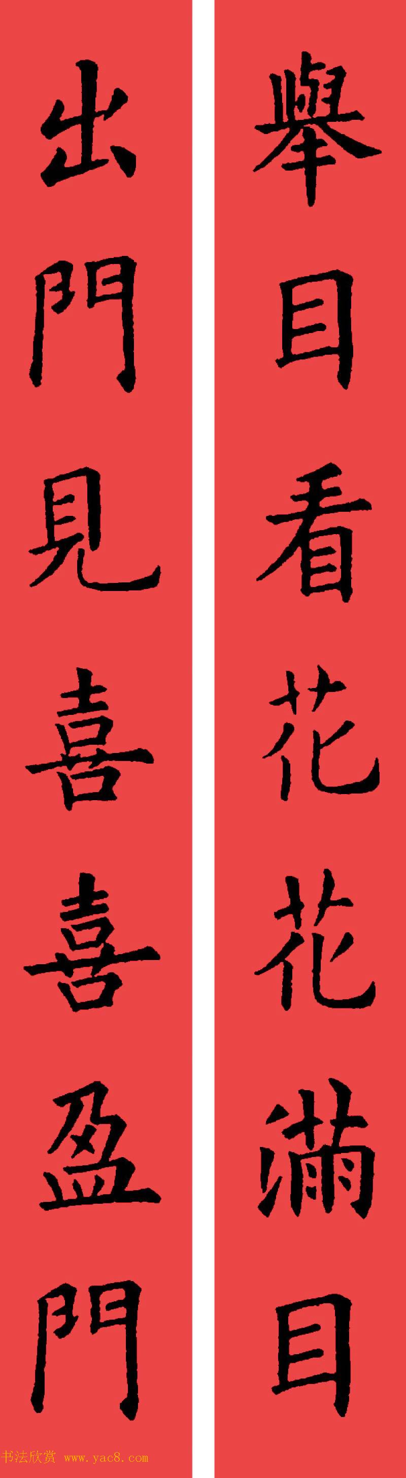 欧阳询楷书集字书法春联32副