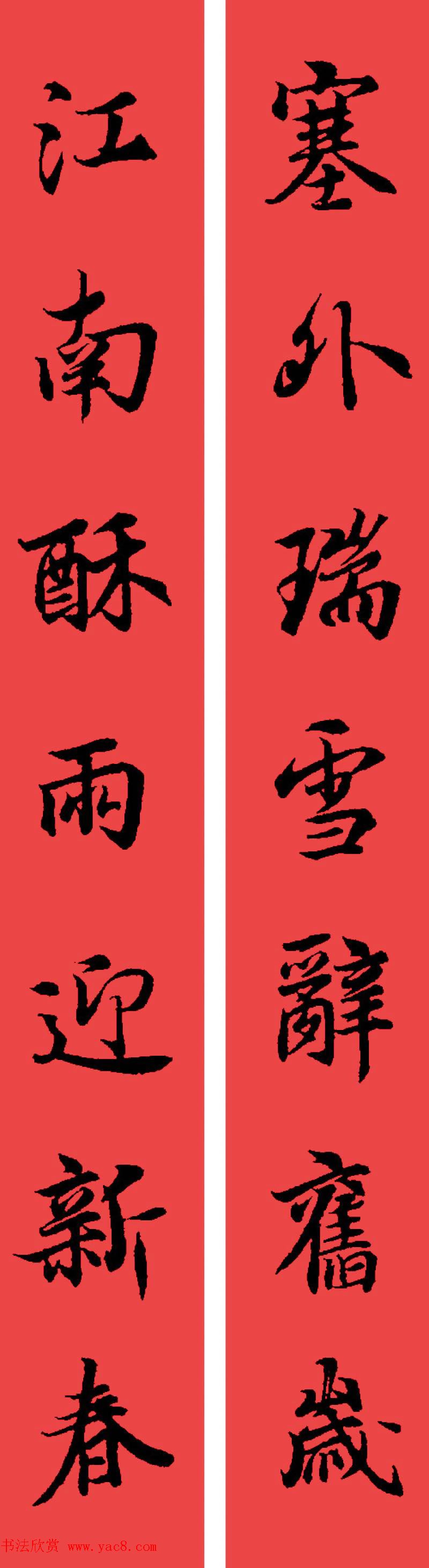 王羲之兰亭序集字七言行书春联32幅11