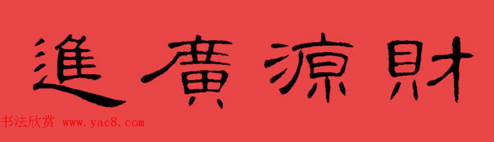 曹全碑集字书法春联30副+横批