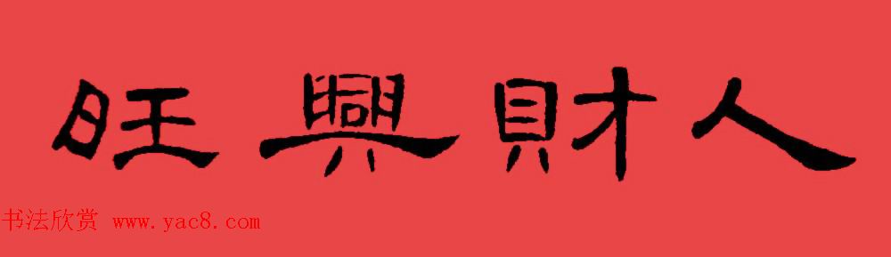 曹全碑集字书法春联30副+横批